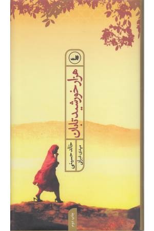 هزارخورشید تابان هزارخورشید تابان