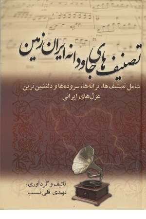 تصنیف های جاودانه ایران زمین تصنیف های جاودانه ایران زمین