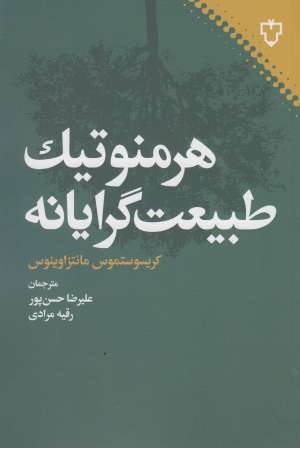 هرمنوتیک طبیعت گرایانه هرمنوتیک طبیعت گرایانه