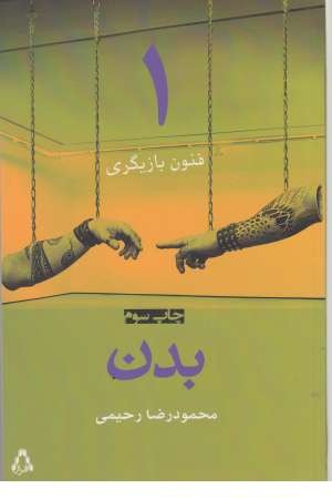 فنون بازیگری (1) بدن فنون بازیگری (1) بدن