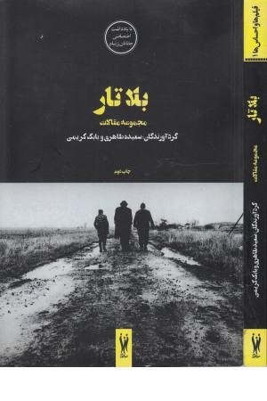 فیلم ها و احساس ها (1) بلاتار: مجموعه مقالات فیلم ها و احساس ها (1) بلاتار: مجموعه مقالات