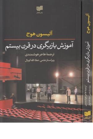 آموزش بازیگری در قرن بیستم آموزش بازیگری در قرن بیستم