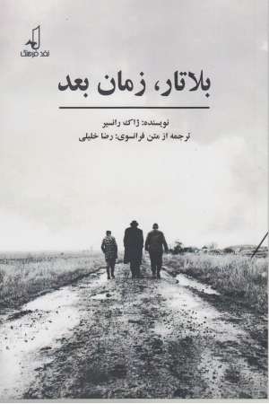 بلاتر زمان بعد+سی دی بلاتر زمان بعد+سی دی