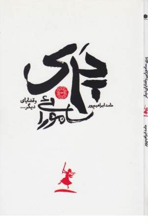 پری سامورایی