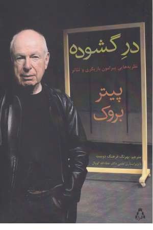 در گوشوده(نظریه هایی پیرامون بازیگری و تیاتر) در گوشوده(نظریه هایی پیرامون بازیگری و تیاتر)