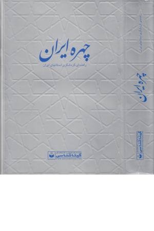 چهره ایران کد 550(گیتاشناسی )