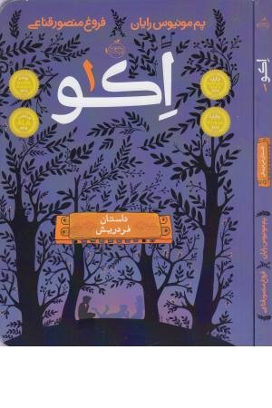 اکو (1) داستان فردریش اکو (1) داستان فردریش