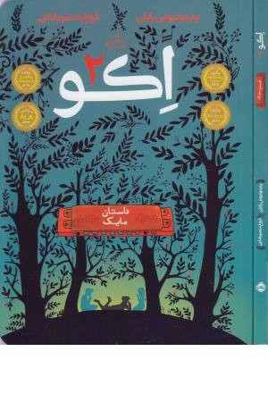 اکو (2) داستان مایک اکو (2) داستان مایک