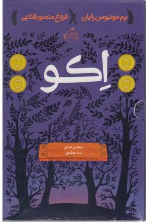 اکو ( مجموعه ی 3 جلدی ) اکو ( مجموعه ی 3 جلدی )