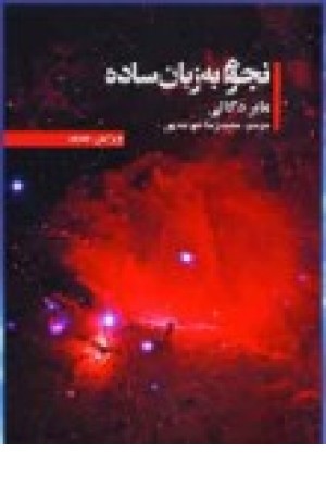 نجوم به زبان ساده کد 455 (گیتاشناسی) نجوم به زبان ساده کد 455 (گیتاشناسی)