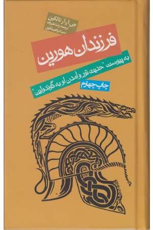 فرزندان هورین ( به پیوست "حدیث تور و آمدن او به گوندولین")