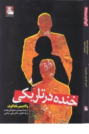 خنده در تاریکی