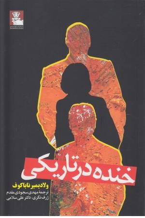 خنده در تاریکی خنده در تاریکی