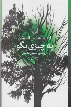 یه چیزی بگو یه چیزی بگو