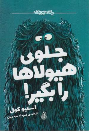 رمان نوجوان ( جلوی هیولا ها را بگیر ) رمان نوجوان ( جلوی هیولا ها را بگیر )