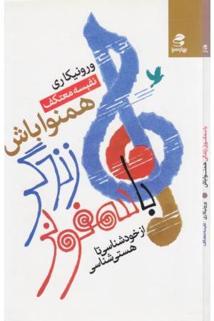 با سمفونی زندگی همنوا باش ( از خود شناسی تا ...)