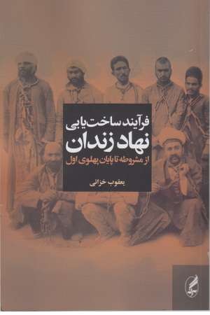 فرآیند ساخت یابی نهاد زندان از مشروطه تا پایان پهلوی اول فرآیند ساخت یابی نهاد زندان از مشروطه تا پایان پهلوی اول