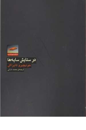 هنر، ادبیات، فلسفه 13 (در ستایش سایه ها)