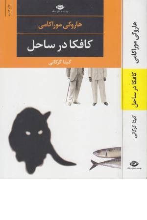 کافکا در ساحل کافکا در ساحل