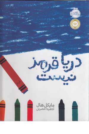 دریا قرمز نیست دریا قرمز نیست
