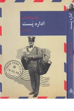 رمان های بزرگ جهان 11 (اداره پست)