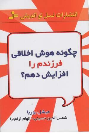 چگونه هوش اخلاقی فرزندم را افزایش دهم؟ چگونه هوش اخلاقی فرزندم را افزایش دهم؟