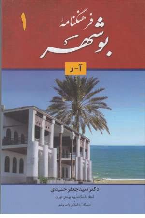 فرهنگنامه بوشهر ( 2 جلدی ) فرهنگنامه بوشهر ( 2 جلدی )