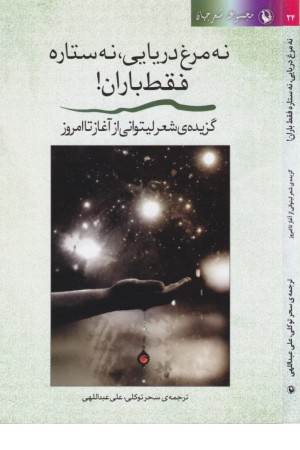 شعر جهان ( نه مرغ دریایی ، نه ستاره فقط باران! )، ( گزیده ی شعر لیتوانی )