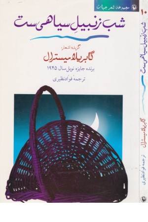 شعر جهان ( شب زنبیل ساهی ست)