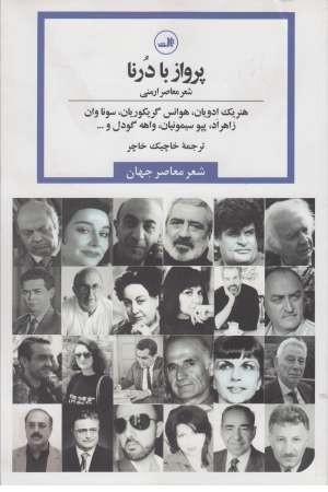 شعر معاصر جهان ( پرواز با درنا ( شعر معاصر ارمنی )) شعر معاصر جهان ( پرواز با درنا ( شعر معاصر ارمنی ))