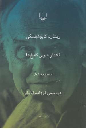 شعر جهان ( اقتدار عبوس کلاغ ها ( مجموعه اشعار)) شعر جهان ( اقتدار عبوس کلاغ ها ( مجموعه اشعار))