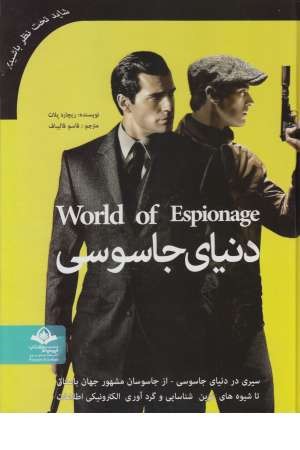 دنیای جاسوسی دنیای جاسوسی
