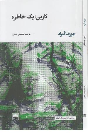 کارین: یک خاطره