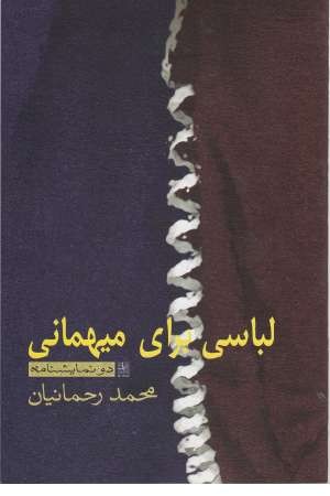 لباسی برای مهمانی لباسی برای مهمانی