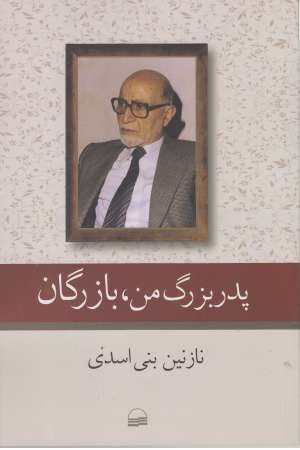 پدربزرگ من بازرگان پدربزرگ من بازرگان
