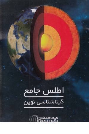 اطلس جامع گیتاشناسی نوین کد1610(راهنمای کامل جهان امروز1397-1398)