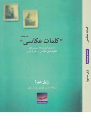 کلمات عکاسی، راهنمای اندیشه ها، جنبش ها و تکنیک های عکاسی از آغاز تا امروز