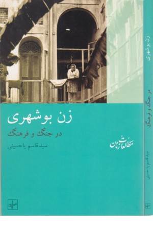 مطالعات زنان 10 ( زن بوشهری : درجنگ و فرهنگ ) مطالعات زنان 10 ( زن بوشهری : درجنگ و فرهنگ )