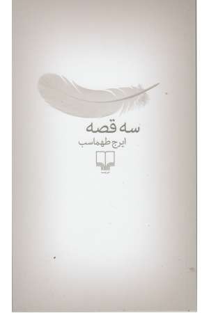 3 قصه 3 قصه