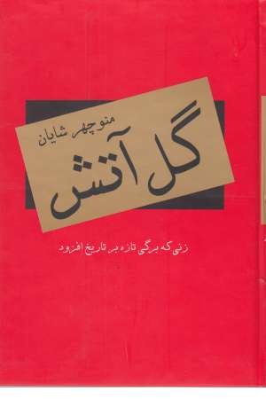 گل آتش ( زنی که برگی تازه بر تاریخ افزود ) گل آتش ( زنی که برگی تازه بر تاریخ افزود )