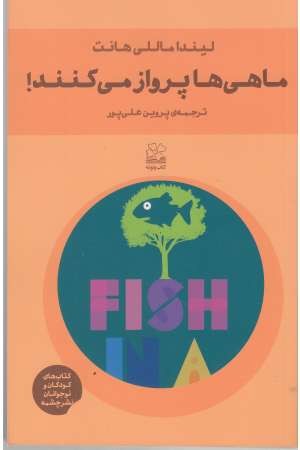 ماهی ها پرواز می کنند! ماهی ها پرواز می کنند!