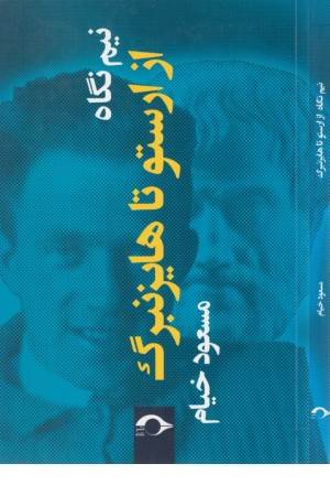 نیم نگاه : از ارستو تا هایزنبرگ