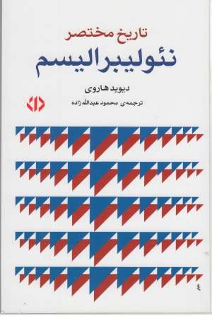 تاریخ مختصر نیو لیبرالیسم تاریخ مختصر نیو لیبرالیسم