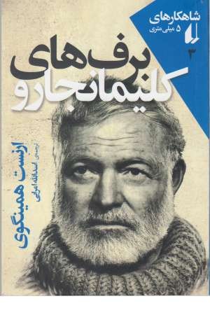 شاهکارهای 5 میلی متری 3 ( برف های کلیمانجارو ) شاهکارهای 5 میلی متری 3 ( برف های کلیمانجارو )