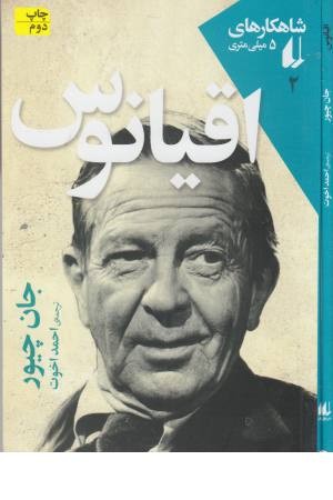 شاهکارهای 5 میلی متری 2 ( اقیانوس )