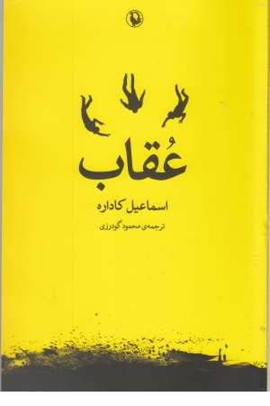 عقاب عقاب