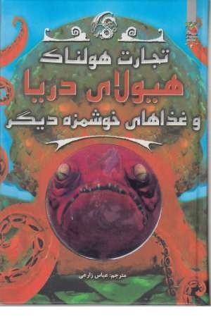 تجارت هولناک 2 ( هیولای دریا و غذا های خوشمزه دیگر ) تجارت هولناک 2 ( هیولای دریا و غذا های خوشمزه دیگر )
