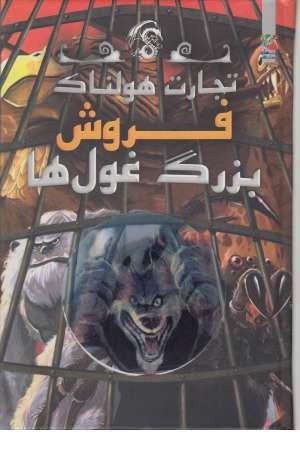 تجارت هولناک 6 ( فروش بزرگ غول ها ) تجارت هولناک 6 ( فروش بزرگ غول ها )