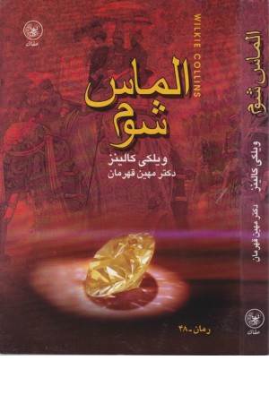 الماس شوم (عطایی )