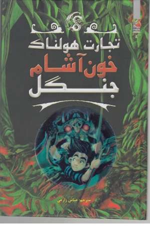 تجارت هولناک 4 (خون آشام جنگل) تجارت هولناک 4 (خون آشام جنگل)